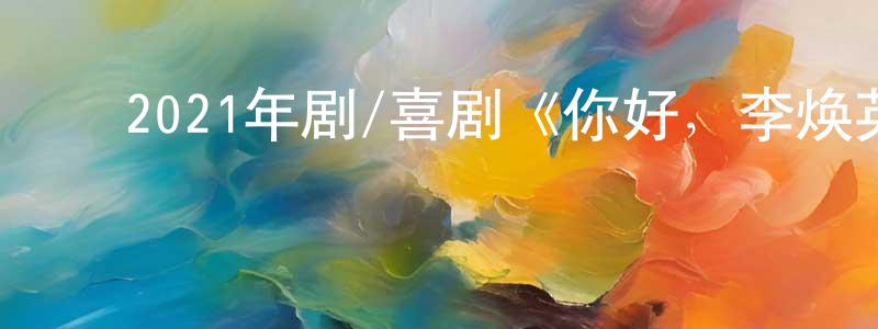 ﻿陈双福发布﻿2021年剧/喜剧《你好，李焕英》HD国语中英双字迅雷下载_电影天堂